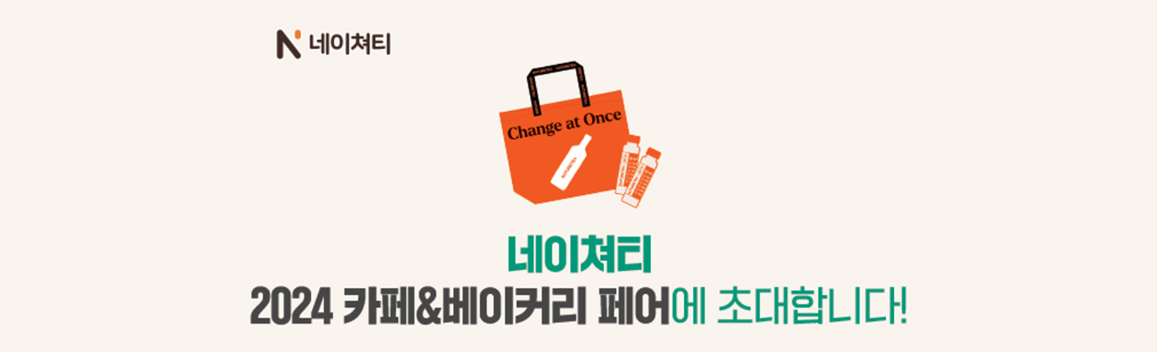 태향 네이쳐티, 카페&베이커리 페어 참가...방문객 대상 이벤트 전개